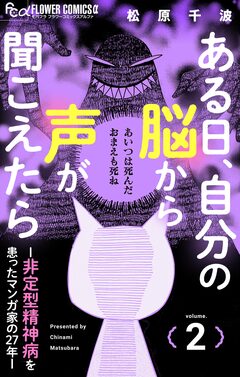 ある日、自分の脳から声が聞こえたら-非定型精神病を患ったマンガ家の27年- 2巻
