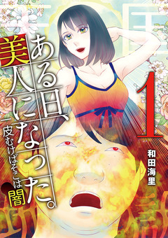 ある日、美人になった。 一皮むけばそこは闇 1巻