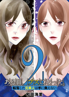 ある日、ブスになった。 転落した元美人は手に負えない 2巻