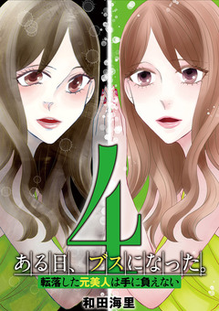 ある日、ブスになった。 転落した元美人は手に負えない 4巻