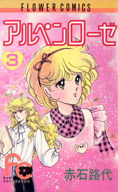 アルペンローゼ 3巻