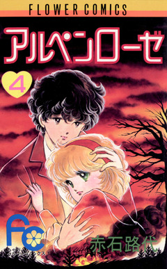 アルペンローゼ 4巻