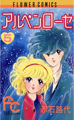 アルペンローゼ 5巻