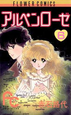 アルペンローゼ 6巻