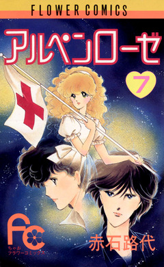 アルペンローゼ 7巻