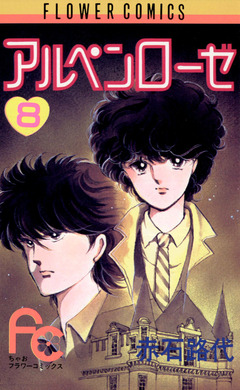 アルペンローゼ 8巻