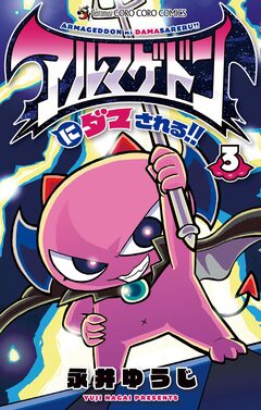 アルマゲドンにダマされる!! 3巻