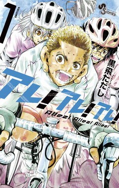 アレ!アレ!アレ! 1巻