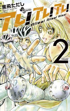 アレ!アレ!アレ! 2巻