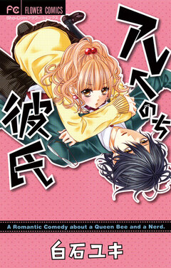 アレ←のち彼氏 1巻