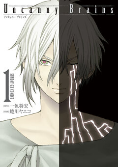 Uncanny Brains 1巻