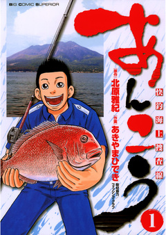 あんこう～快釣海上捜査線～ 1巻