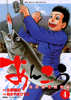 あんこう～快釣海上捜査線～ 4巻