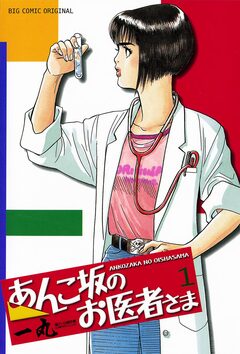 あんこ坂のお医者さま 1巻