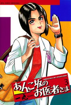 あんこ坂のお医者さま 3巻