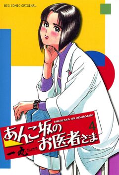 あんこ坂のお医者さま 4巻