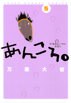 あんころ。 5巻