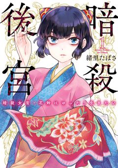 暗殺後宮～暗殺女官・花鈴はゆったり生きたい～ 1巻