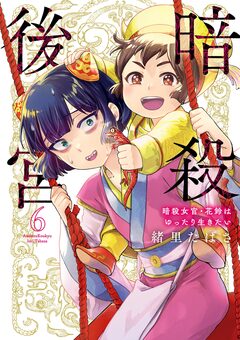 暗殺後宮～暗殺女官・花鈴はゆったり生きたい～ 6巻