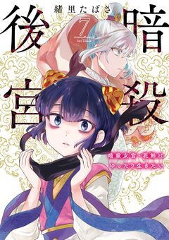 暗殺後宮～暗殺女官・花鈴はゆったり生きたい～ 7巻