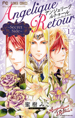 アンジェリーク ルトゥール Secret Side 1巻