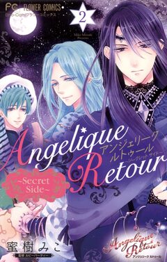 アンジェリーク ルトゥール Secret Side 2巻