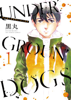 UNDERGROUN’DOGS 1巻