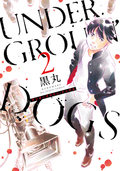 UNDERGROUN’DOGS 2巻
