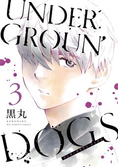 UNDERGROUN’DOGS 3巻