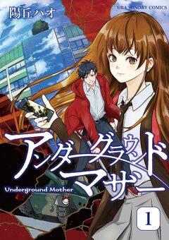 アンダーグラウンドマザー 1巻
