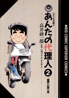 あんたの代理人 2巻