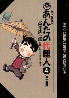 あんたの代理人 4巻
