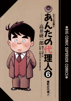あんたの代理人 6巻
