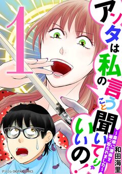 アンタは私の言うこと聞いてりゃいいの!～毒嫁に漫画を乗っ取られました～ デジコレ DIGITAL COMICS 1巻