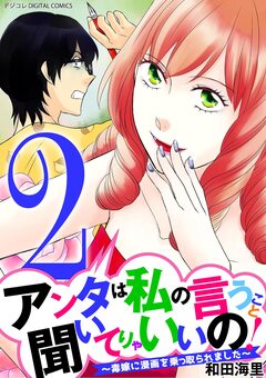 アンタは私の言うこと聞いてりゃいいの!～毒嫁に漫画を乗っ取られました～ デジコレ DIGITAL COMICS 2巻