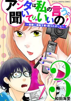 アンタは私の言うこと聞いてりゃいいの!～毒嫁に漫画を乗っ取られました～ デジコレ DIGITAL COMICS 3巻