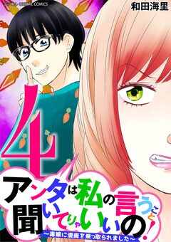 アンタは私の言うこと聞いてりゃいいの!～毒嫁に漫画を乗っ取られました～ デジコレ DIGITAL COMICS 4巻