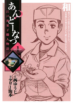 あんどーなつ 江戸和菓子職人物語 1巻