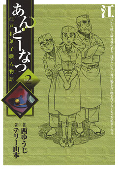 あんどーなつ 江戸和菓子職人物語 2巻