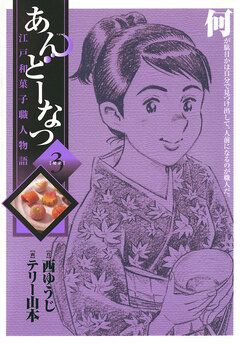 あんどーなつ 江戸和菓子職人物語 3巻