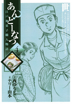 あんどーなつ 江戸和菓子職人物語 4巻