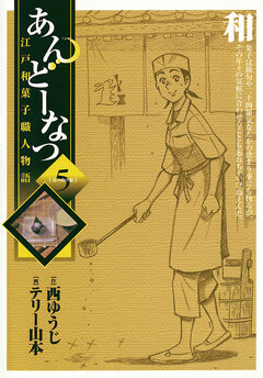 あんどーなつ 江戸和菓子職人物語 5巻