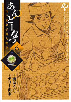 あんどーなつ 江戸和菓子職人物語 6巻
