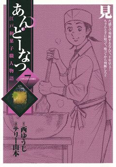 あんどーなつ 江戸和菓子職人物語 7巻