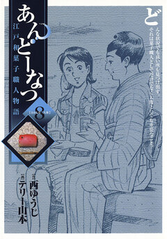 あんどーなつ 江戸和菓子職人物語 8巻