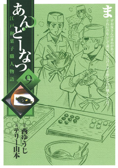 あんどーなつ 江戸和菓子職人物語 9巻