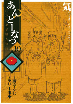 あんどーなつ 江戸和菓子職人物語 10巻