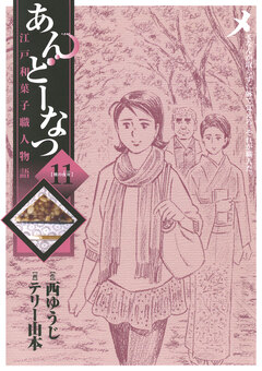 あんどーなつ 江戸和菓子職人物語 11巻