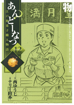 あんどーなつ 江戸和菓子職人物語 12巻
