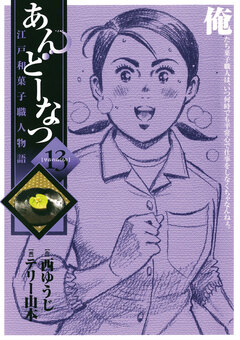 あんどーなつ 江戸和菓子職人物語 13巻